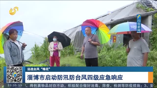 【迎战台风“梅花”】淄博市启动防汛防台风四级应急响应