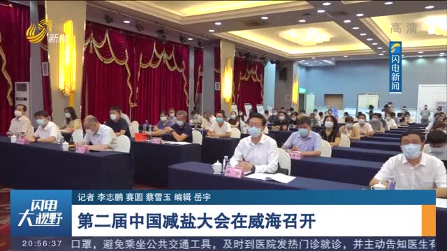 第二届中国减盐大会在威海召开