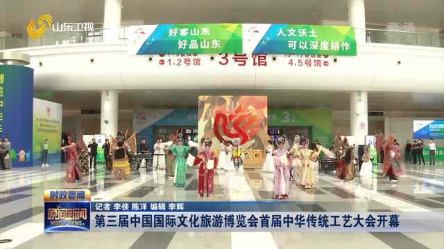 第三届中国国际文化旅游博览会首届中华传统工艺大会开幕