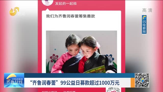 “齊魯潤春蕾”99公益日募款超過1000萬元