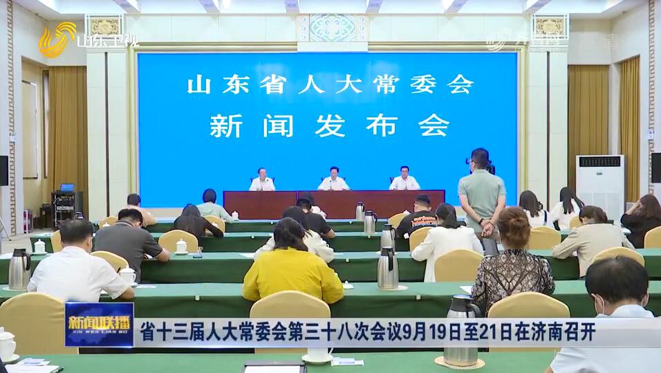 省十三届人大常委会第三十八次会议9月19日至21日在济南召开