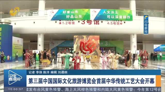 第三届中国国际文化旅游博览会首届中华传统工艺大会开幕