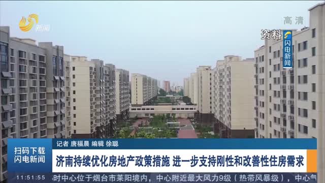 【权威发布】济南持续优化房地产政策措施 进一步支持刚性和改善性住房需求