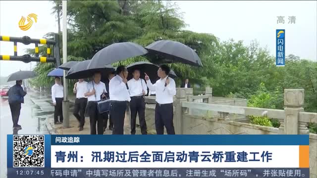 【问政追踪】青州：汛期过后全面启动青云桥重建工作