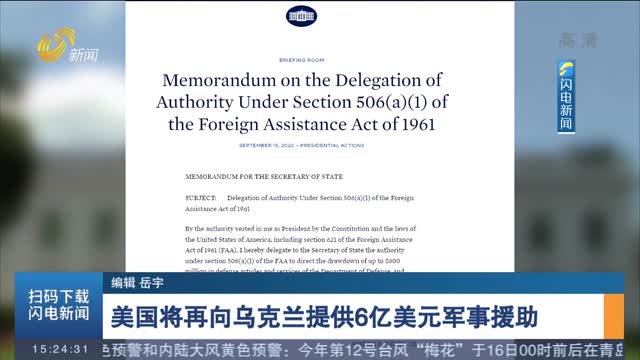 美国将再向乌克兰提供6亿美元军事援助