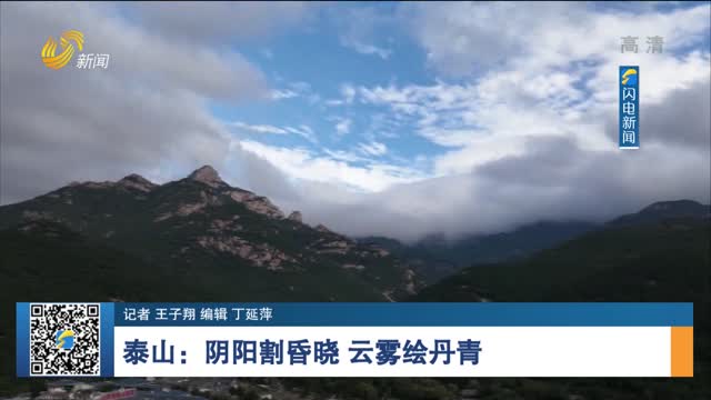 泰山：阴阳割昏晓 云雾绘丹青
