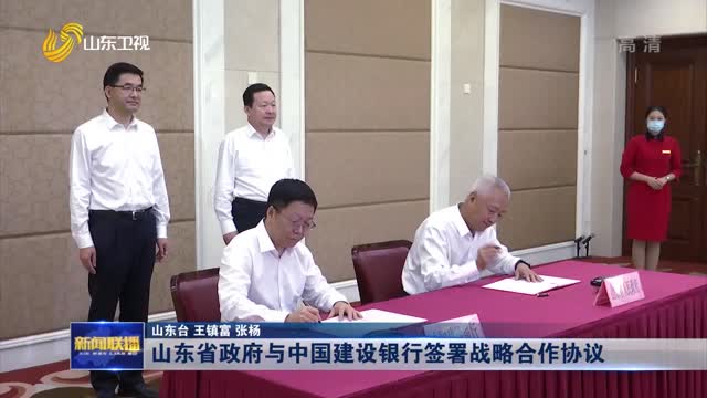 山东省政府与中国建设银行签署战略合作协议