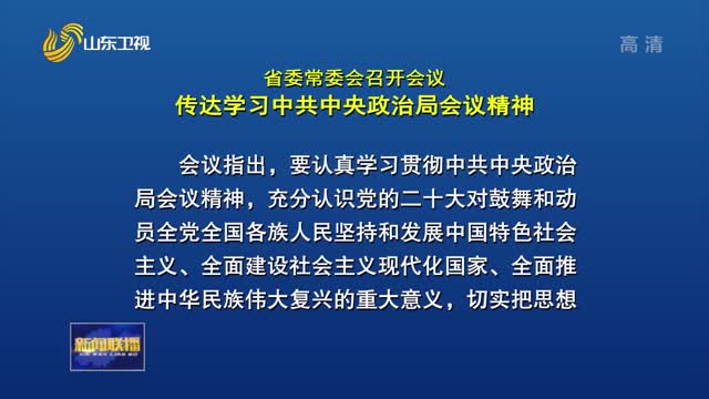 省委常委会召开会议 传达学习中共中央政治局会议精神