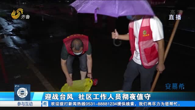 潍坊：迎战台风 社会人员彻夜值守