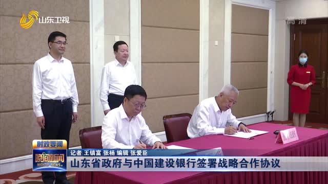 山东省政府与中国建设银行签署战略合作协议
