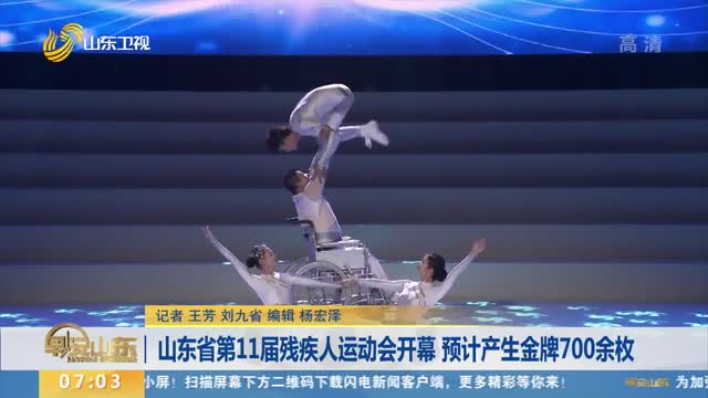 山东省第11届残疾人运动会开幕 预计产生金牌700余枚
