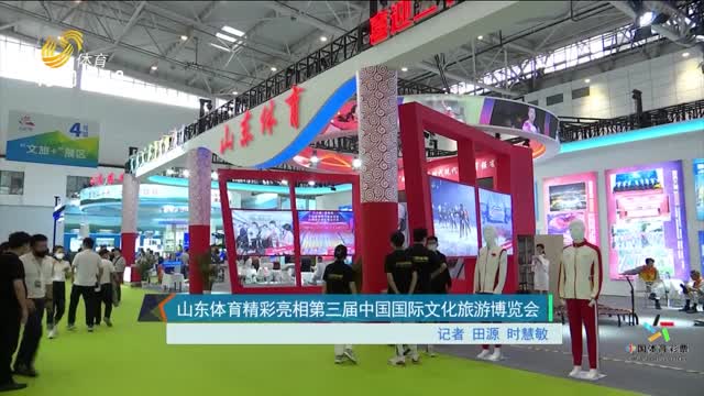 山东体育精彩亮相第三届中国国际文化旅游博览会