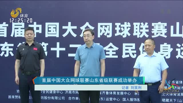 首屆中國大眾網球聯賽山東省級聯賽成功舉辦