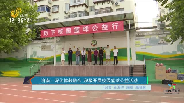 濟南：深化體教融合 積極開展校園籃球公益活動