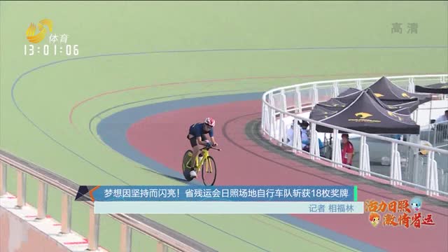夢想因堅持而閃亮！省殘運會日照場地自行車隊斬獲18枚獎牌