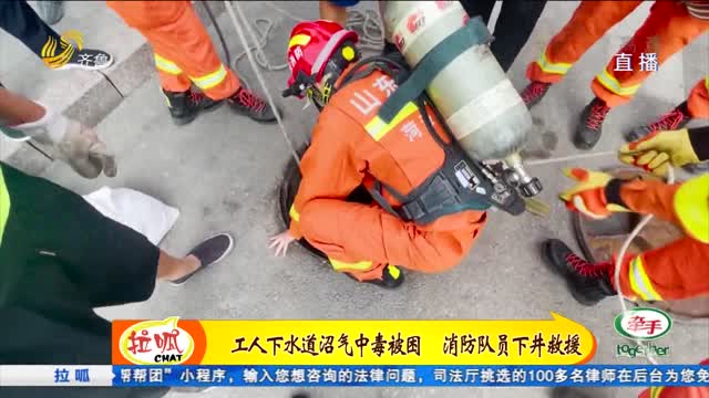 菏澤：工人下水道沼氣中毒 消防下井救援