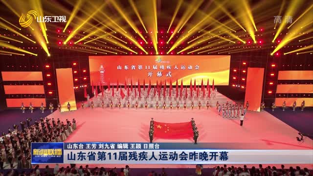 山东省第11届残疾人运动会昨晚开幕