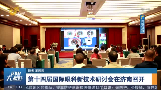 第十四届国际眼科新技术研讨会在济南召开