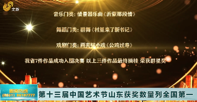 第十三届中国艺术节山东获奖数量列全国第一