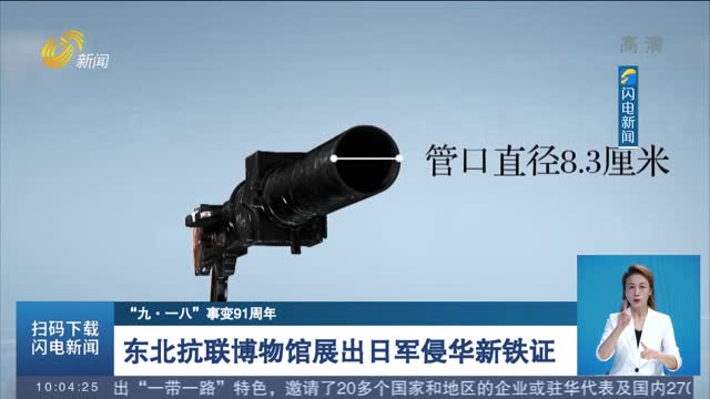 【“九·一八”事变91周年】东北抗联博物馆展出日军侵华新铁证