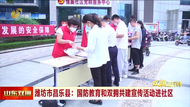 潍坊市昌乐县：国防教育和双拥共建宣传活动进社区