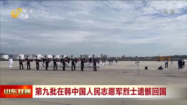 第九批在韓中國人民志愿軍烈士遺骸回國