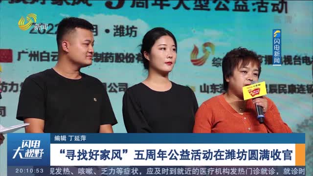 “寻找好家风”五周年公益活动在潍坊圆满收官