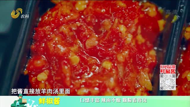 20220918《中國原產遞》：鮮椒醬