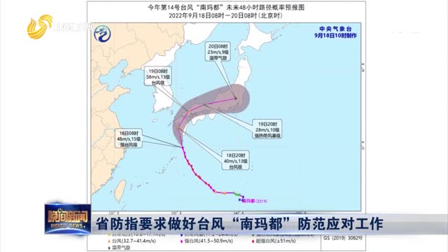 省防指要求做好台风“南玛都”防范应对工作