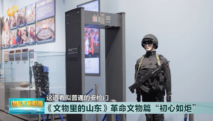 《文物里的山东》：上演中国速度与担当的也门撤侨安检门
