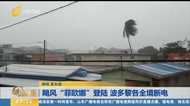 飓风“菲欧娜”登陆 波多黎各全境断电