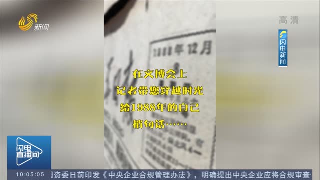 【第三届中国国际文化旅游博览会】文博会现场玩穿越！猜猜他们会对1988年的自己说什么