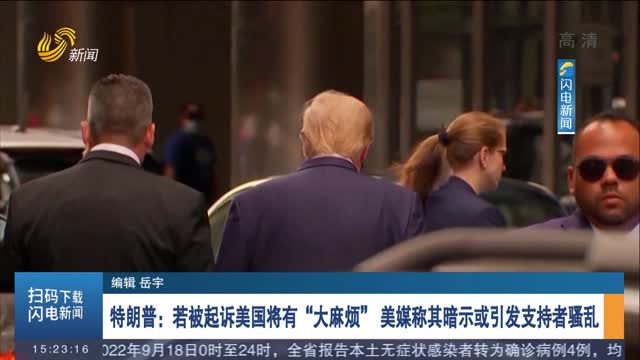 特朗普：若被起诉美国将有“大麻烦” 美媒称其暗示或引发支持者骚乱