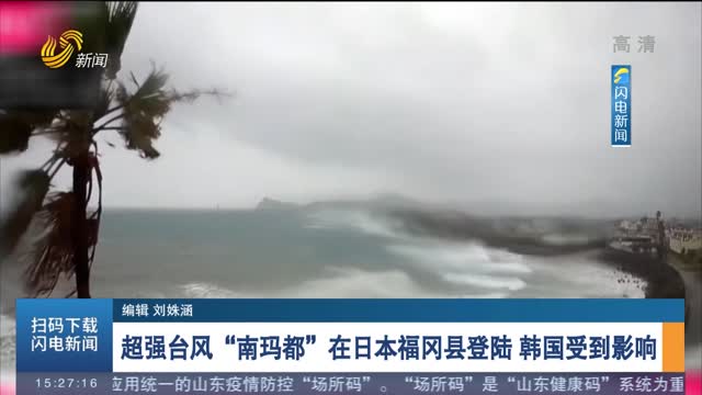 超强台风“南玛都”在日本福冈县登陆 韩国受到影响