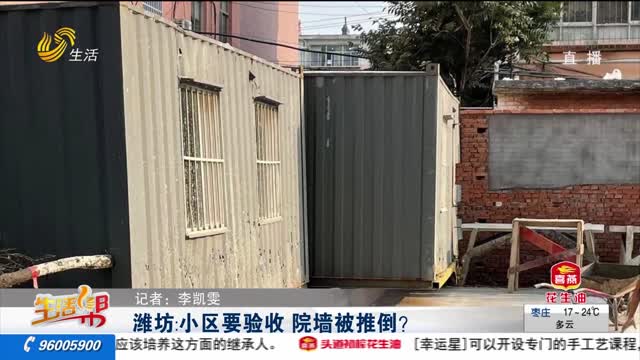 潍坊：小区要验收 院墙被推倒？
