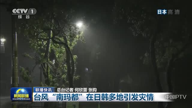 【联播快讯】台风“南玛都”在日韩多地引发灾情
