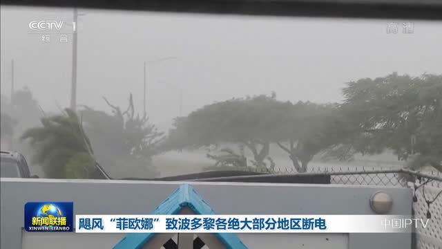 【联播快讯】飓风“菲欧娜”致波多黎各绝大部分地区断电
