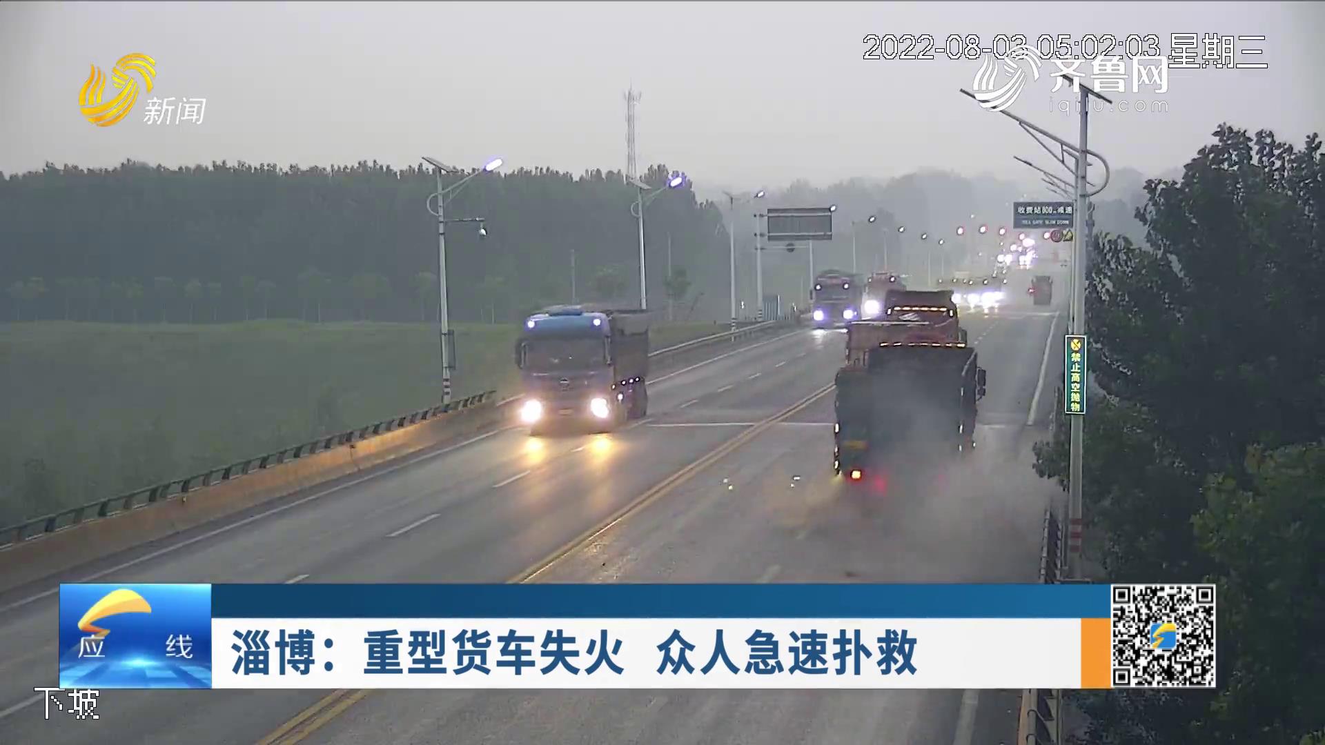 《應急在線》20220918：淄博：重型貨車失火   眾人急速撲救 