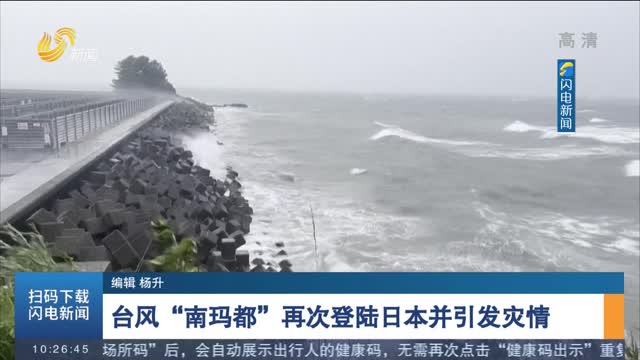 台风“南玛都”再次登陆日本并引发灾情