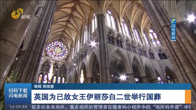 英国为已故女王伊丽莎白二世举行国葬