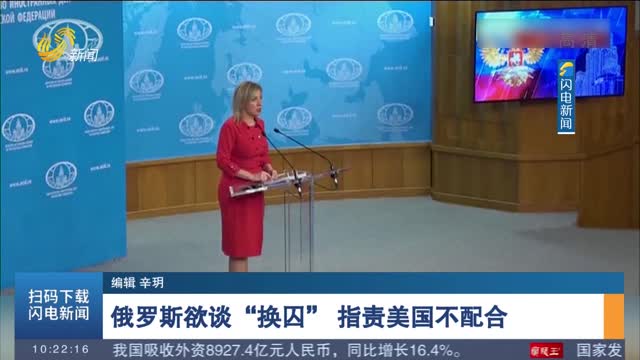 俄罗斯欲谈“换囚” 指责美国不配合