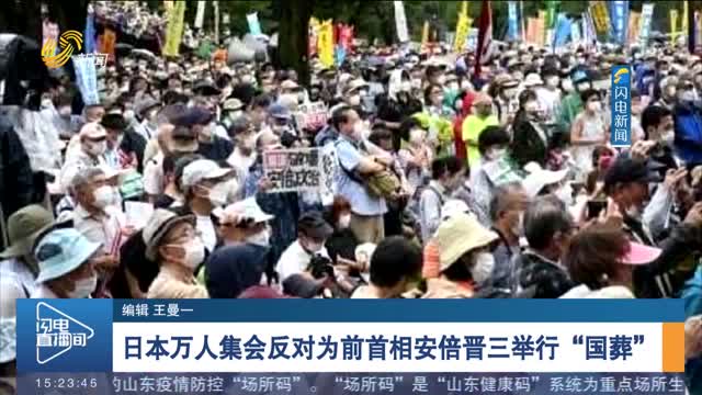 日本万人集会反对为前首相安倍晋三举行“国葬”