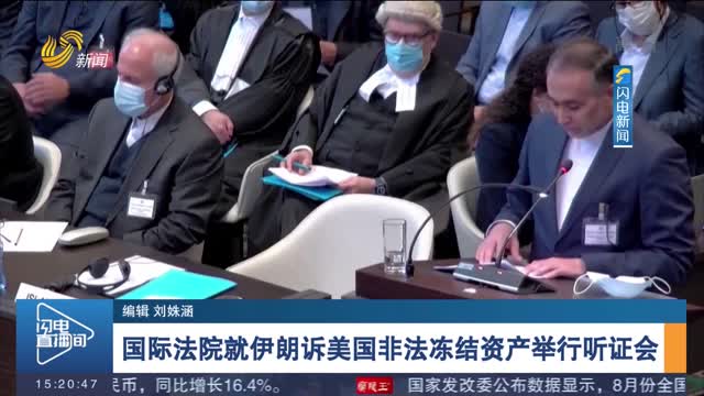 国际法院就伊朗诉美国非法冻结资产举行听证会