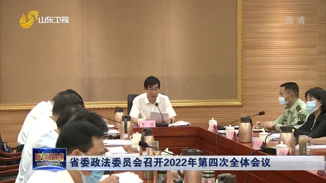 省委政法委员会召开2022年第四次全体会议