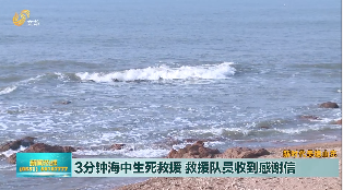 【新时代美德山东】3分钟海中生死救援 救援队员收到感谢信