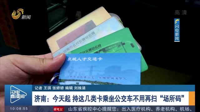 济南：今天起 持这几类卡乘坐公交车不用再扫“场所码”