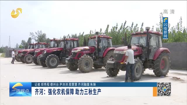 齊河：強化農機保障 助力三秋生產