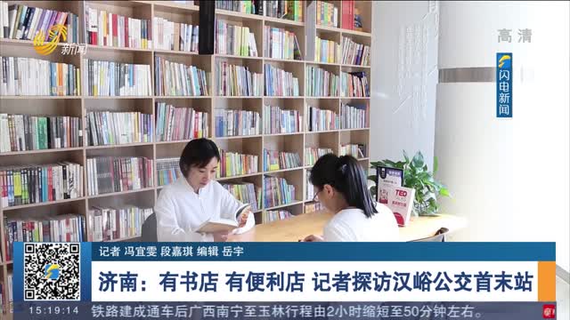 济南：有书店 有便利店 记者探访汉峪公交首末站
