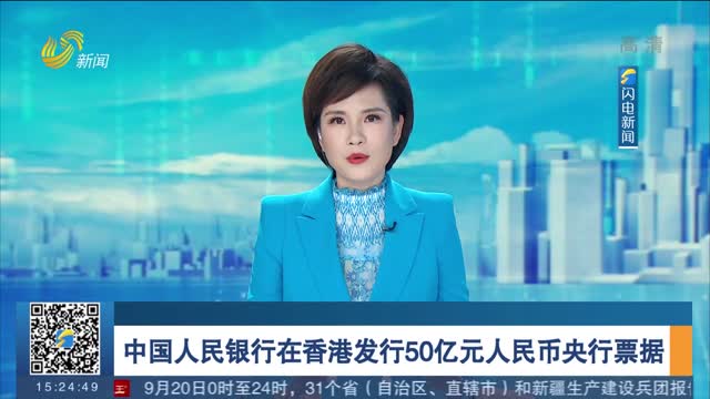 中国人民银行在香港发行50亿元人民币央行票据