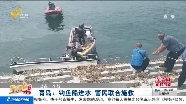 青岛：钓鱼船进水 警民联合施救